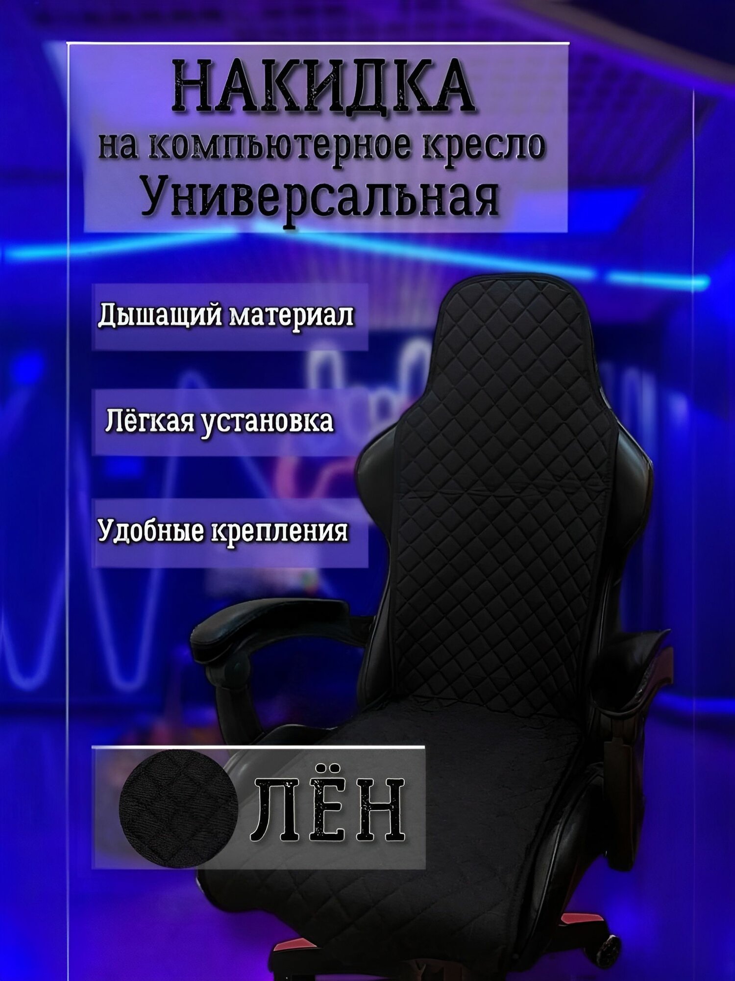 Универсальный чехол накидка для игрового компьютерного кресла