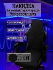 Универсальный чехол накидка для игрового компьютерного кресла