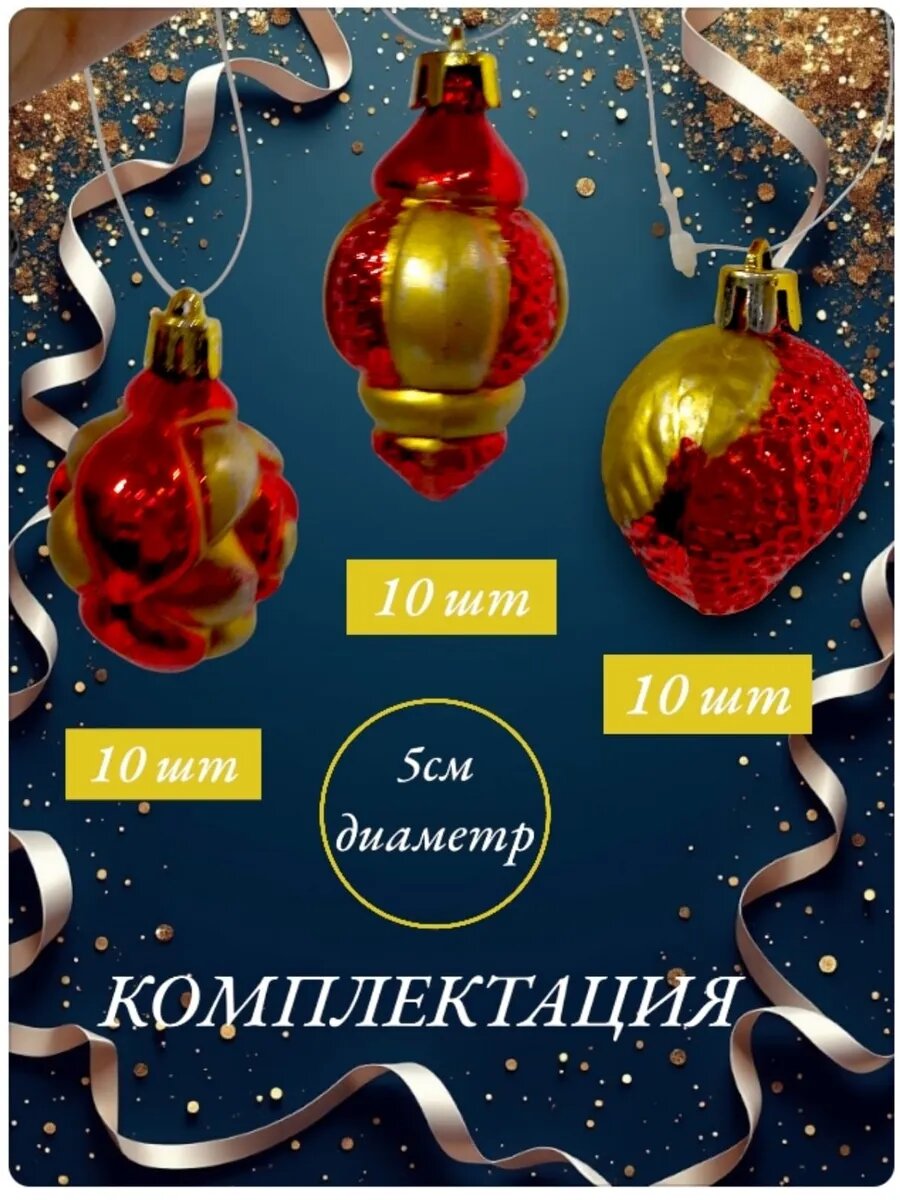 Набор ёлочных украшений 30 шт красный — фото 1