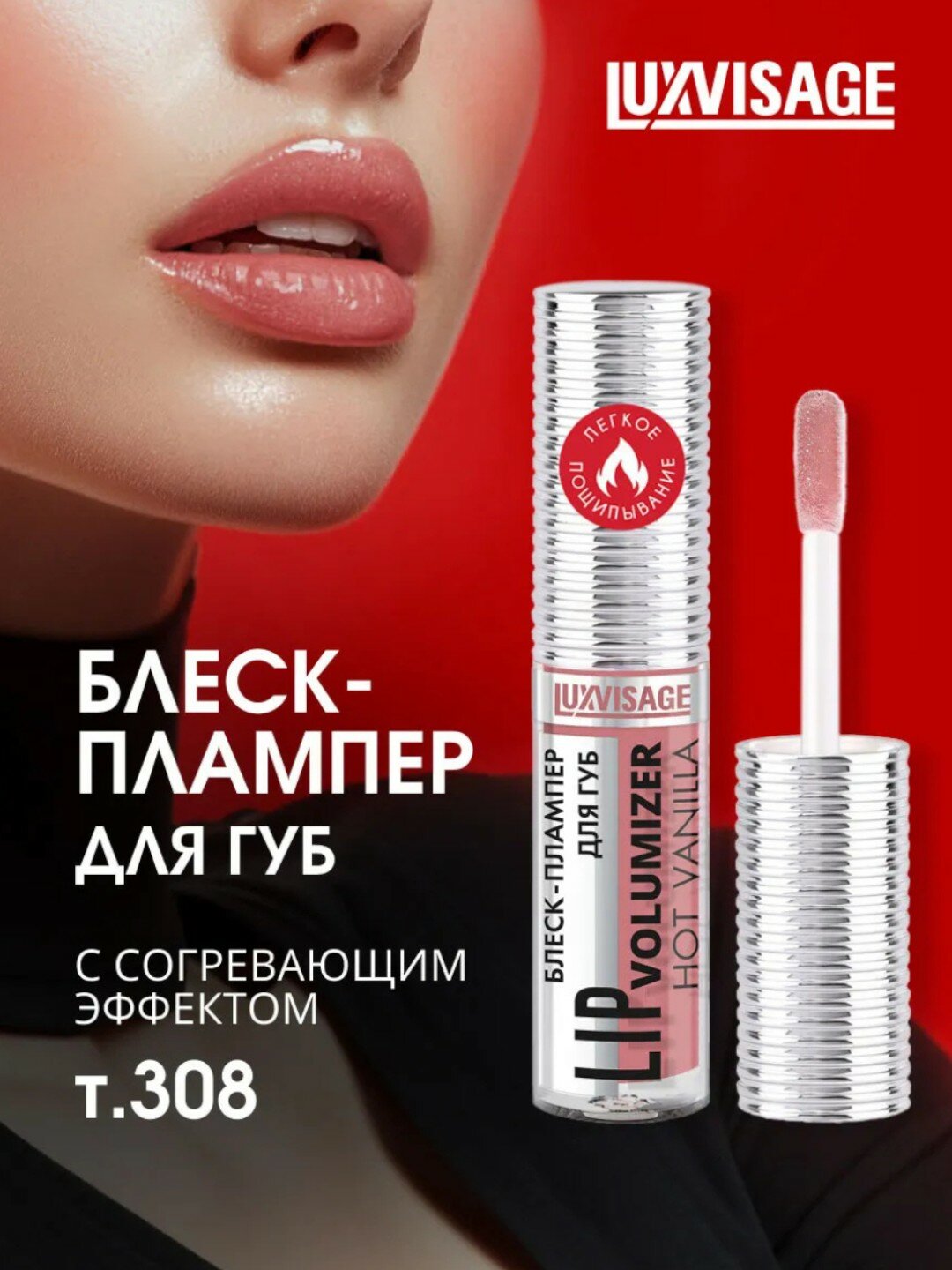 Плампер блеск для губ Luxvisage "Hot Vanilla", для увеличения объема тон 308