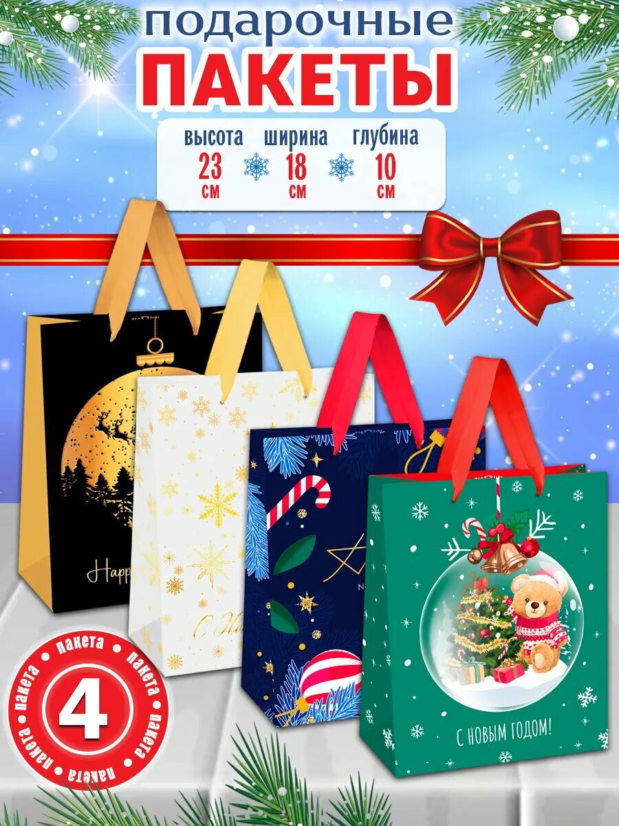MESHU Пакет подарочный новогодний 18х23х10 см (4 шт)