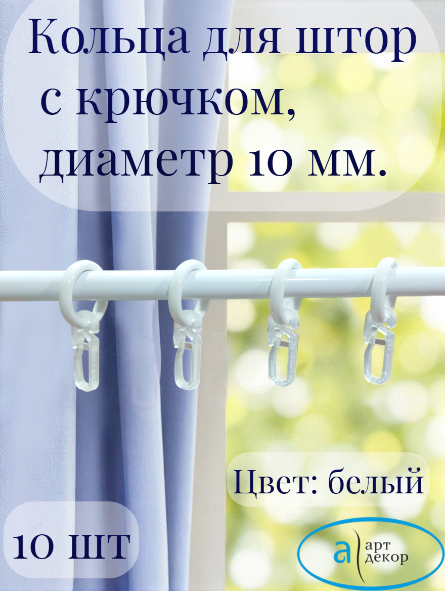 Кольца Арт-Декор для штор с крючком диаметр 10 мм белый 10 шт.