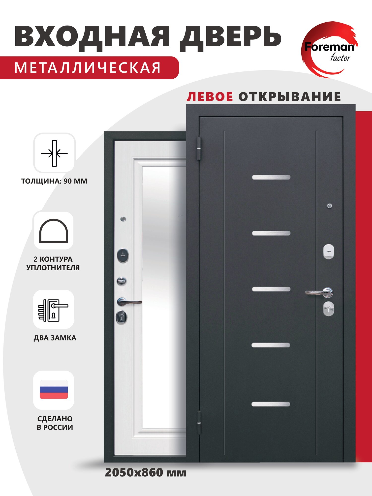 Дверь входная металлическая Foreman Ф-7 Зеркало 2050х860 Левая Антик Серебро - Дуб Белый, УТ-00082809