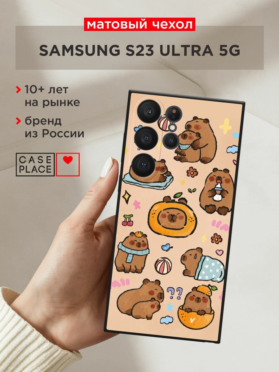 Черный матовый чехол на Samsung Galaxy S23 Ultra 5G / Самсунг Галакси S23 Ультра 5G с принтом "Капибары рисунок"
