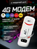 Адаптер 4G LTE USB модем с SIM-картой и точкой доступа Wi-Fi