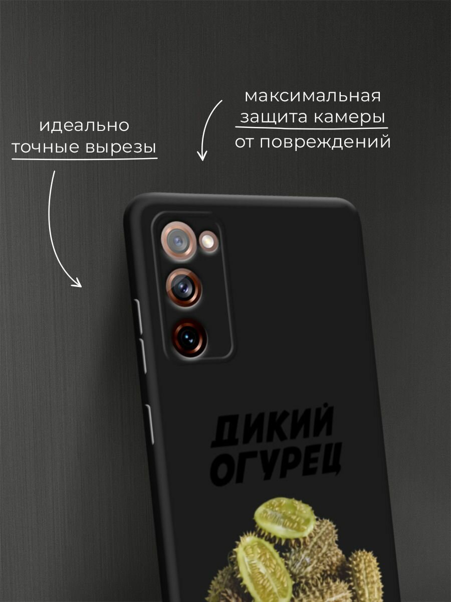 Черный матовый чехол на Samsung Galaxy S20 FE / Самсунг Галакси S20 FE с принтом "Дикий огурец" — фото 1
