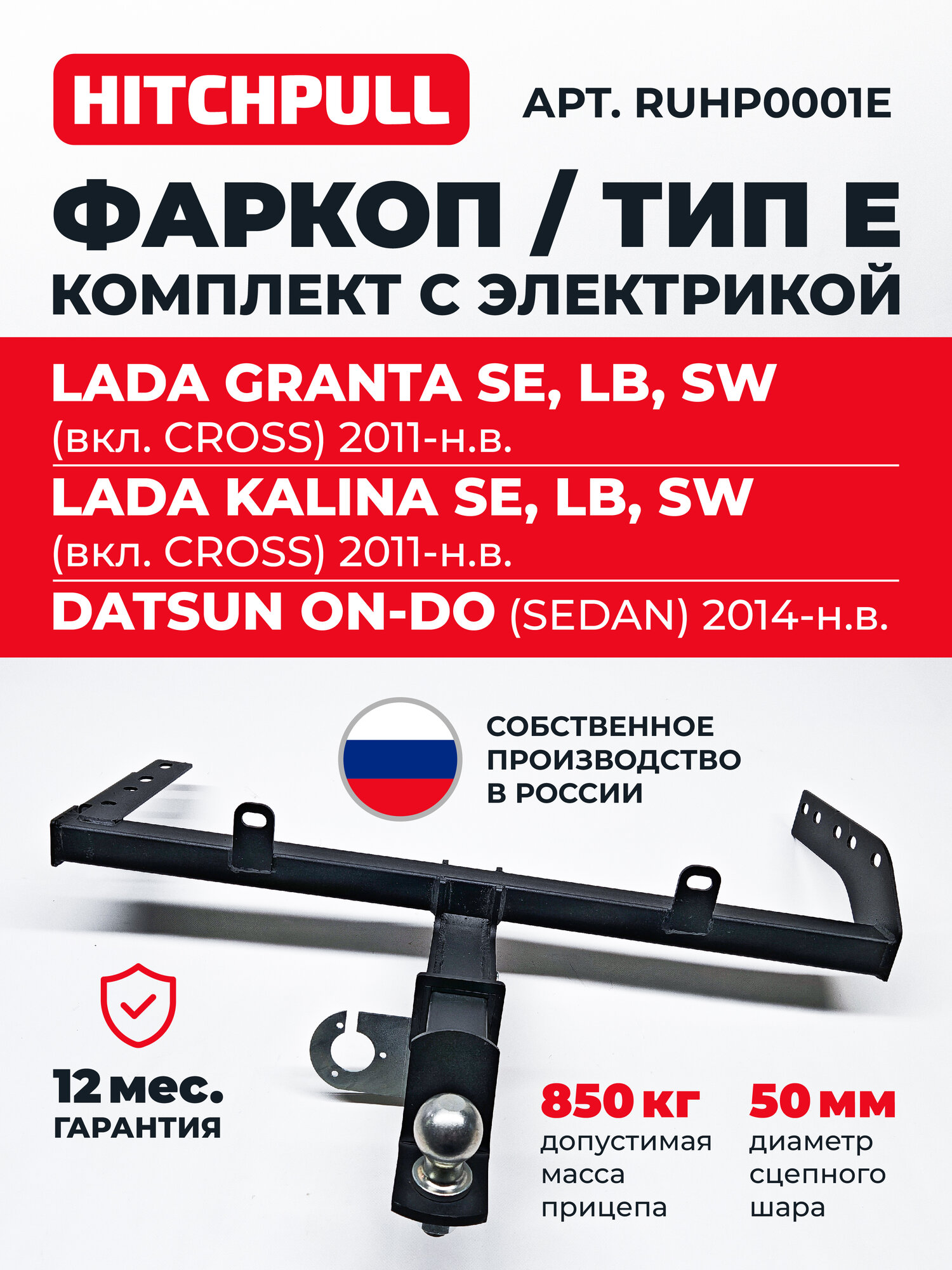 Фаркоп HITCHPULL на Калину; Гранту; Датсун Он-До; тип Е;