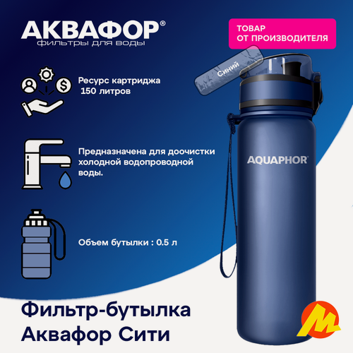 Изображение товара Фильтр-бутылка Аквафор City, очистка от хлора, ресурс 150л, темно-синяя