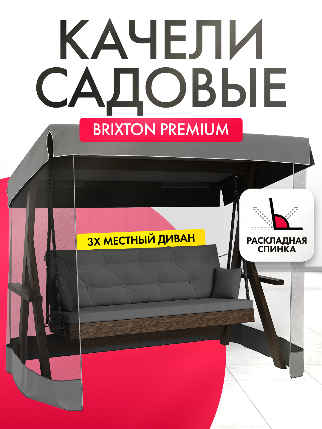 Качели садовые взрослые 3-х местные Brixton с матрасом подушками москитной сеткой и тентом