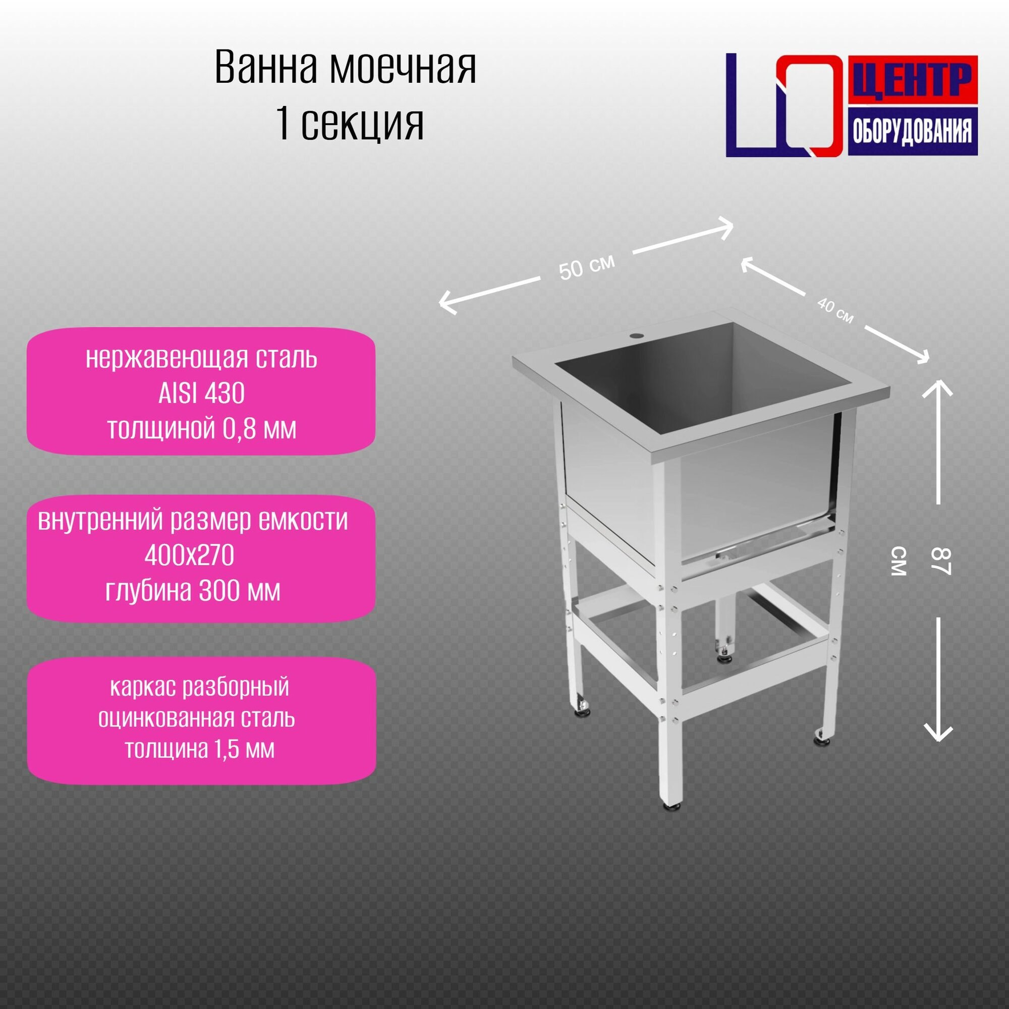 Ванна моечная Центр Оборудования ВМ-1/400*270 гл. 300 габарит 500x400x870 сварная нержавеющая сталь оцинк. каркас