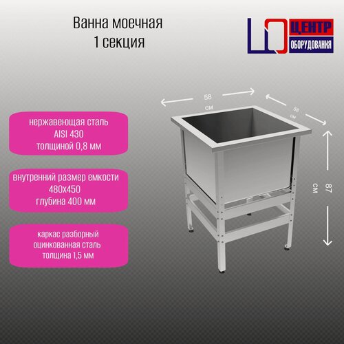 Изображение товара Ванна моечная Центр оборудования ВМ-1/480, нерж. сталь AISI 430 0,8 мм, каркас оцинк