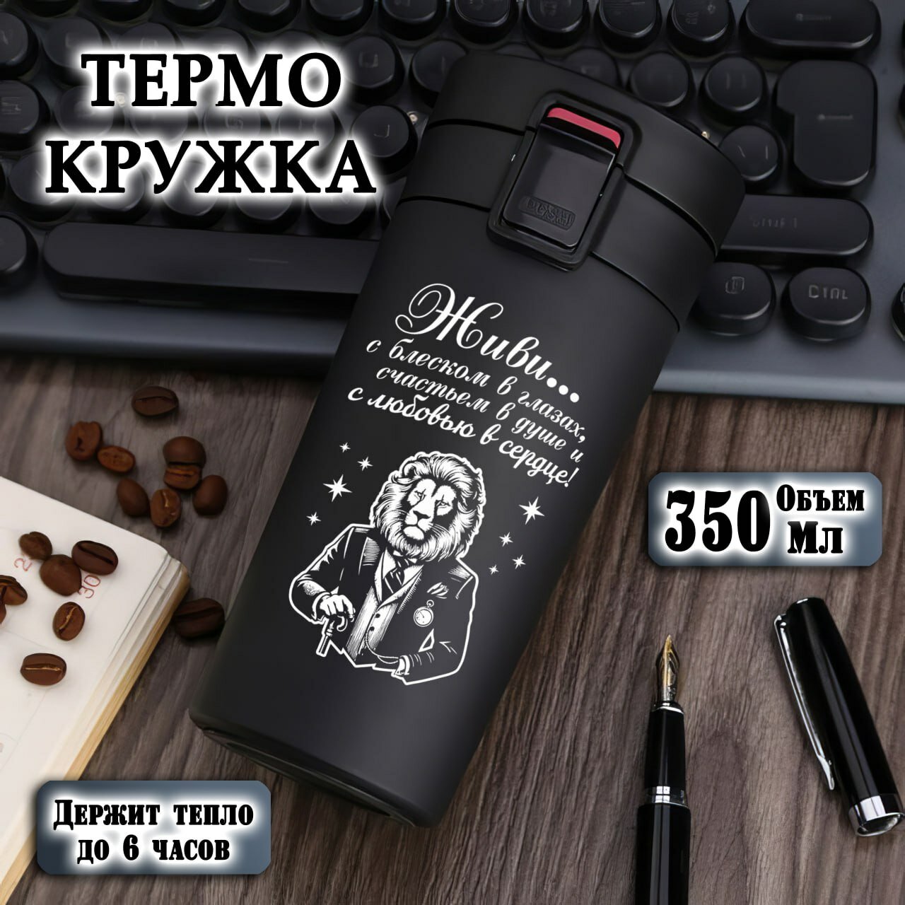 Термокружка черная с гравировкой "Живи с Блеском в глазах", 350 мл, термостакан для чая, кофе