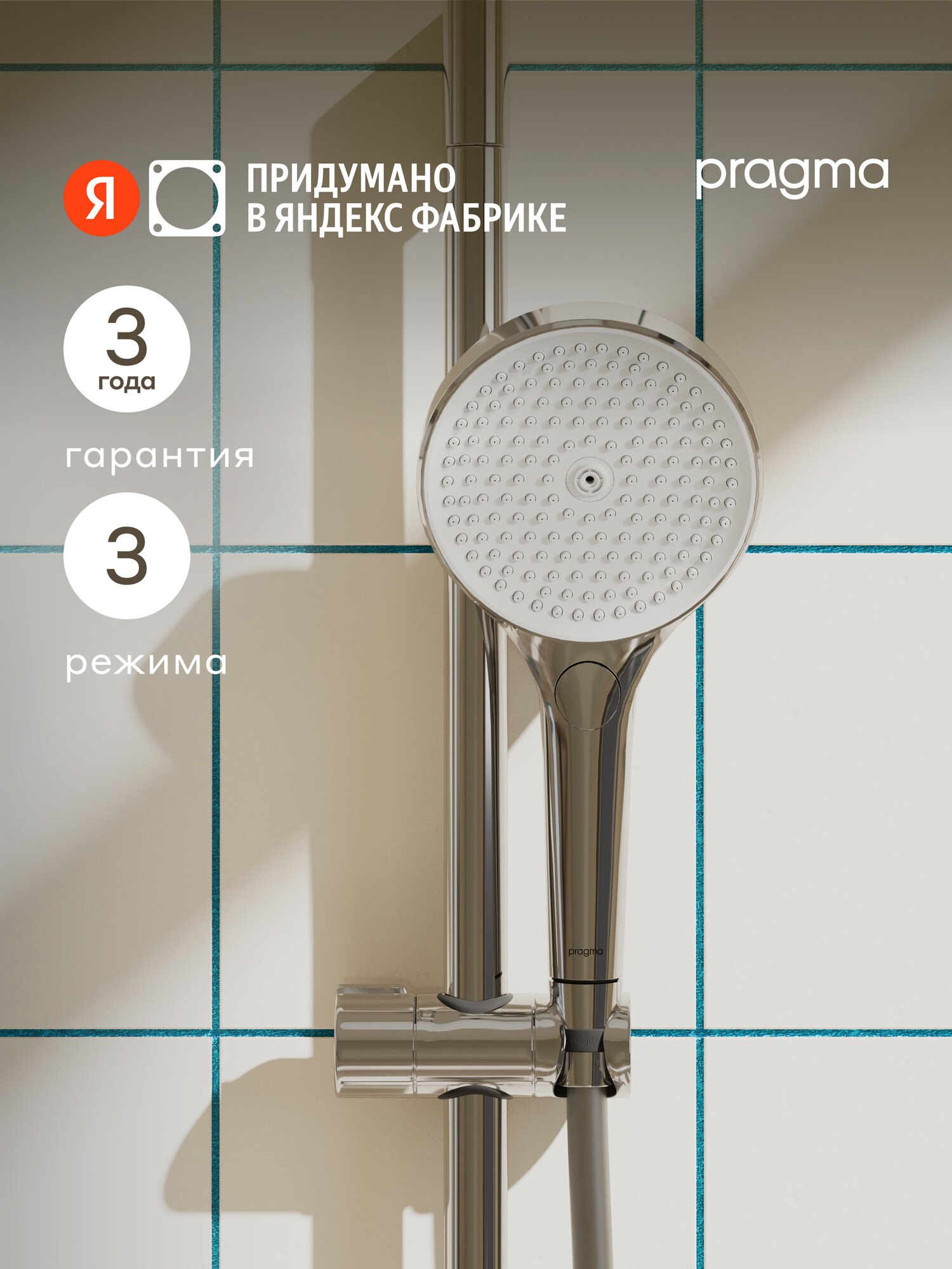 Душевая лейка Pragma Nanta хром 3 режима NAN2. CW3H.013