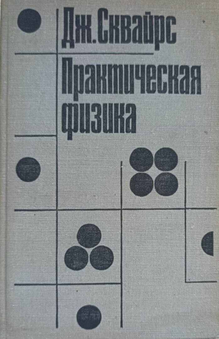 Практическая физика