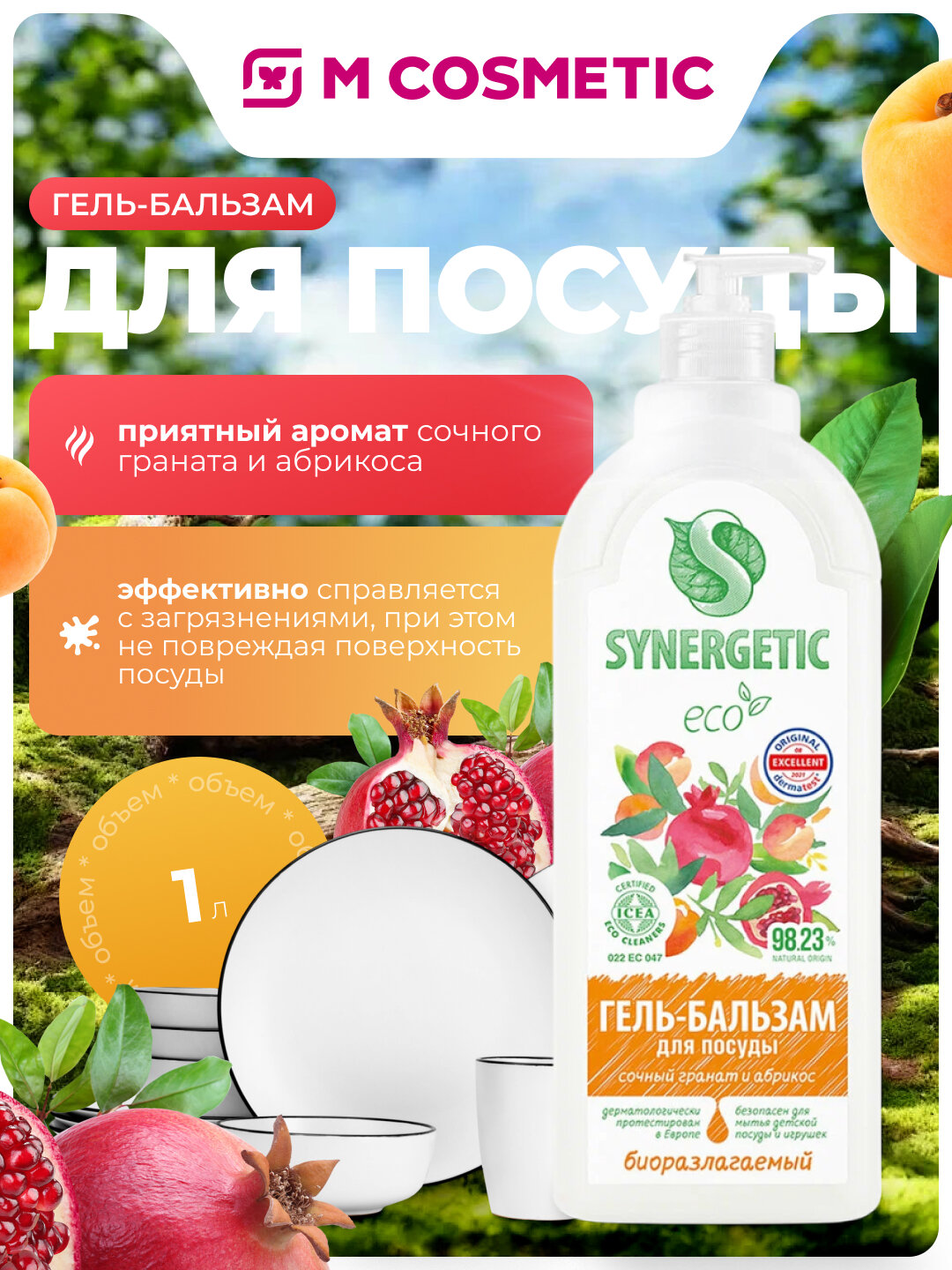 Гель-бальзам Synergetic "Сочный Гранат и Абрикос", для мытья посуды