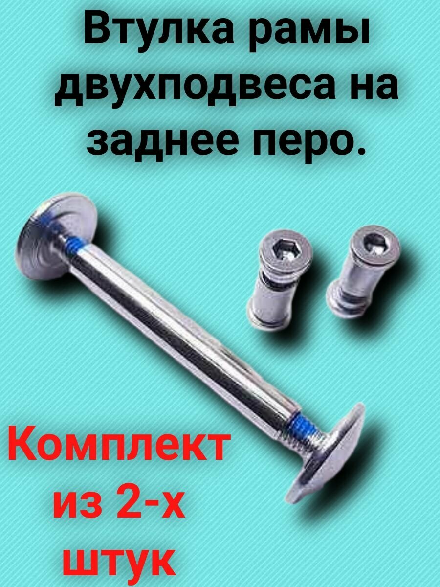 Втулка рамы двухподвеса. На заднее перо, TORNADO. Комплект из 2-х штук.