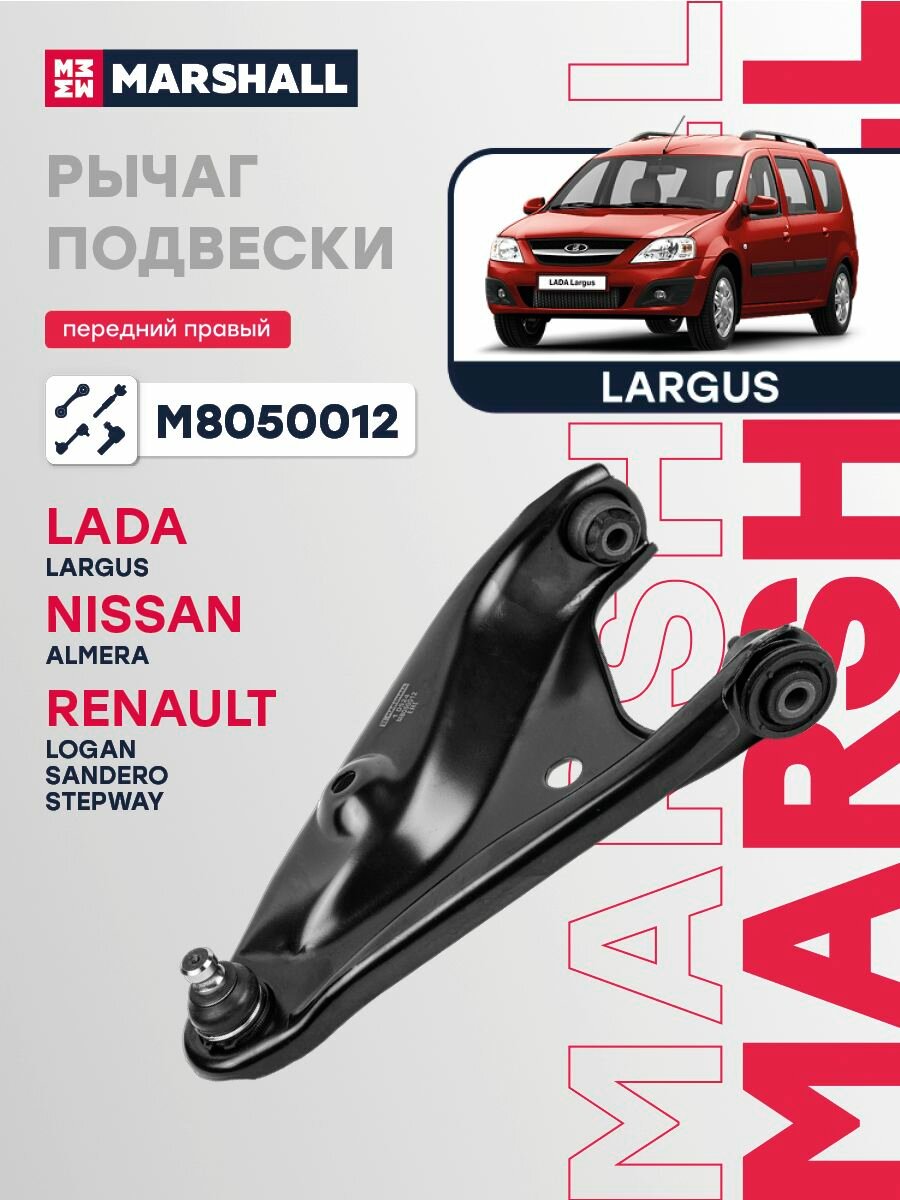 Рычаг подвески передний правый Круговая проточка LADA Лада ВАЗ Largus Ларгус Nissan Ниссан Almera Альмера Renault Рено Logan Логан Sandero Сандеро 545004269R