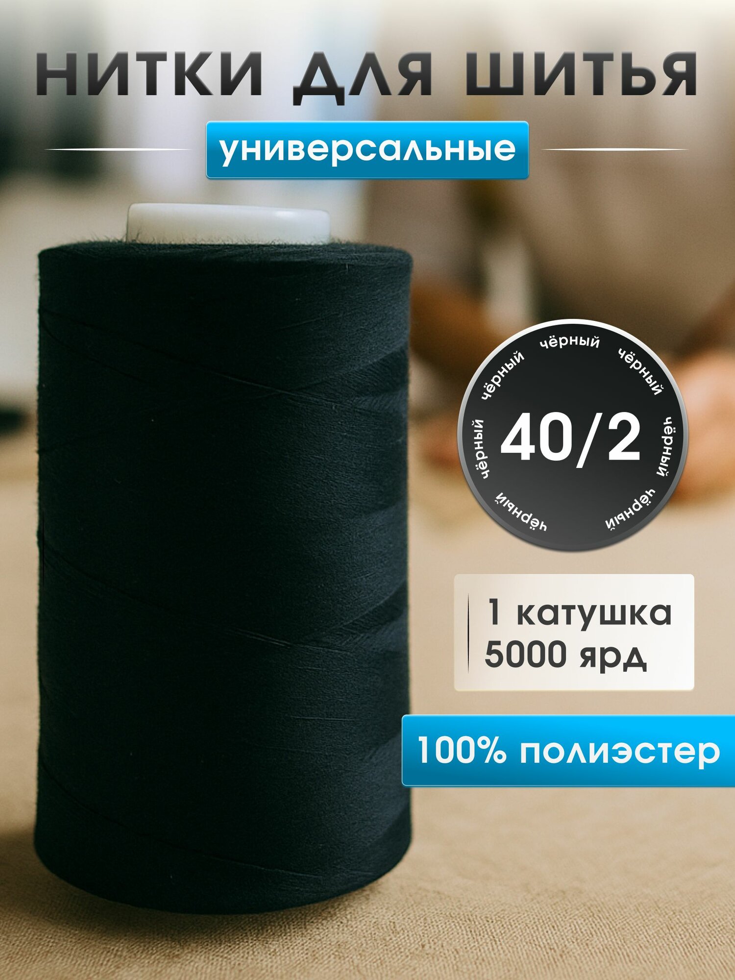 Нитки для шитья и оверлока 40/2 5000 ярд цвет - черный 1 шт. ИНН463405223923: Бренд: TAIRSTYLE CLASSIC