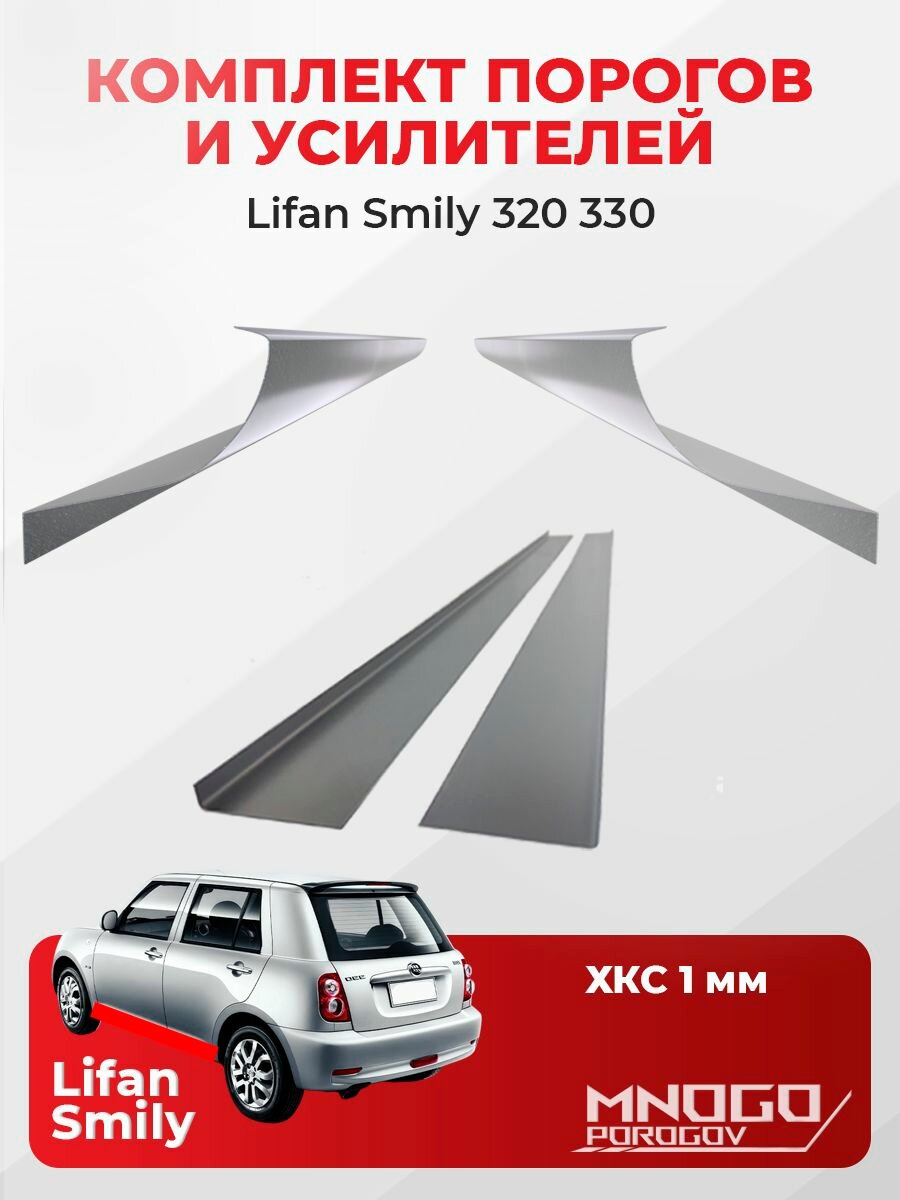 Комплект двух ремонтных порогов и двух усилителей на Lifan Smily 1 (320/330) хетчбэк 5 дверй 2008-2018 холоднокатаная сталь 1 мм, (Лифан Смайли), кузовной ремонт.