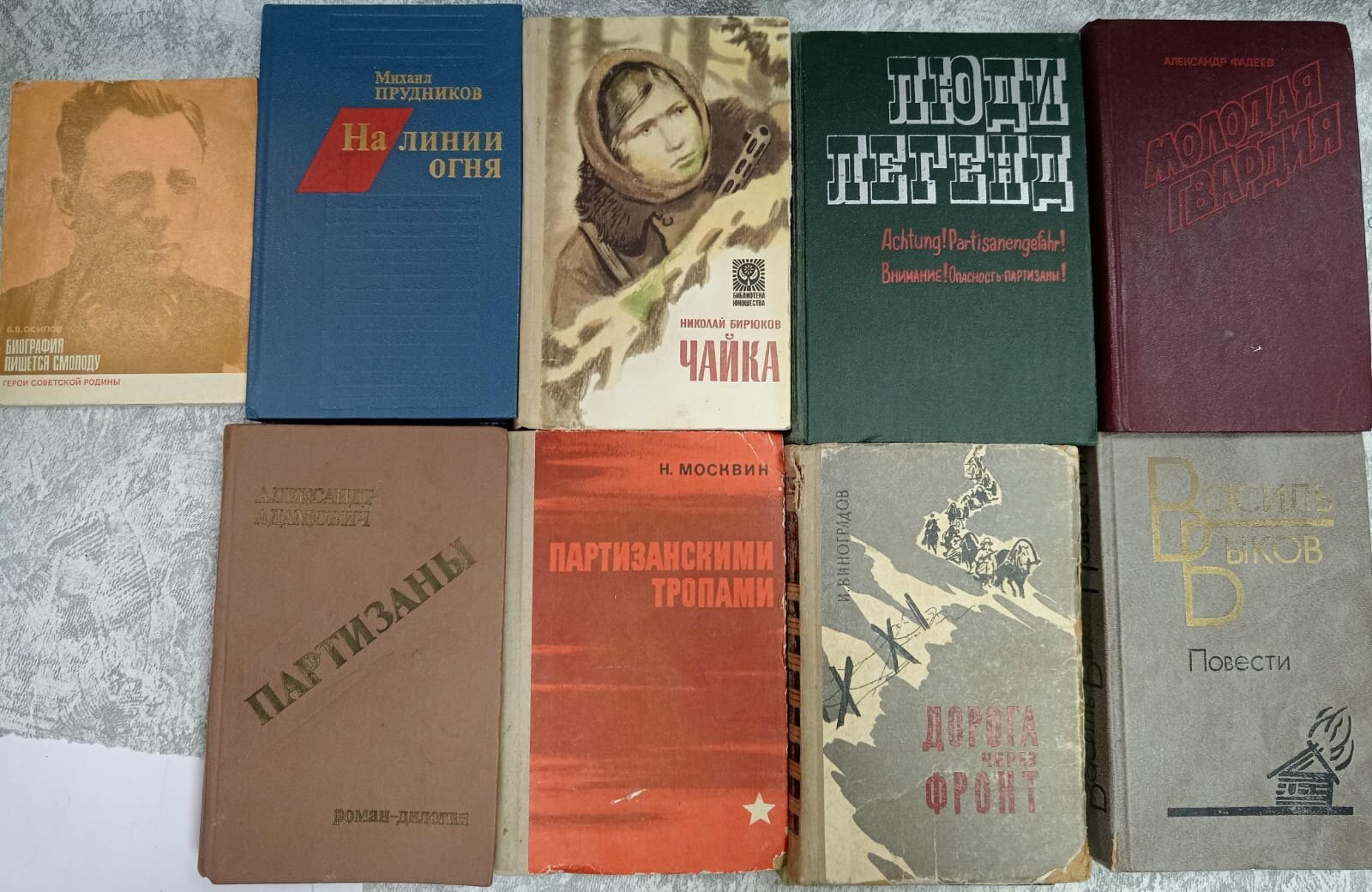 Партизаны: Осипов Биография пишется смолоду/ Бирюков Чайка/ Фадеев Молодая гвардия и др. (комплект из 10 книг секонд-хенд).