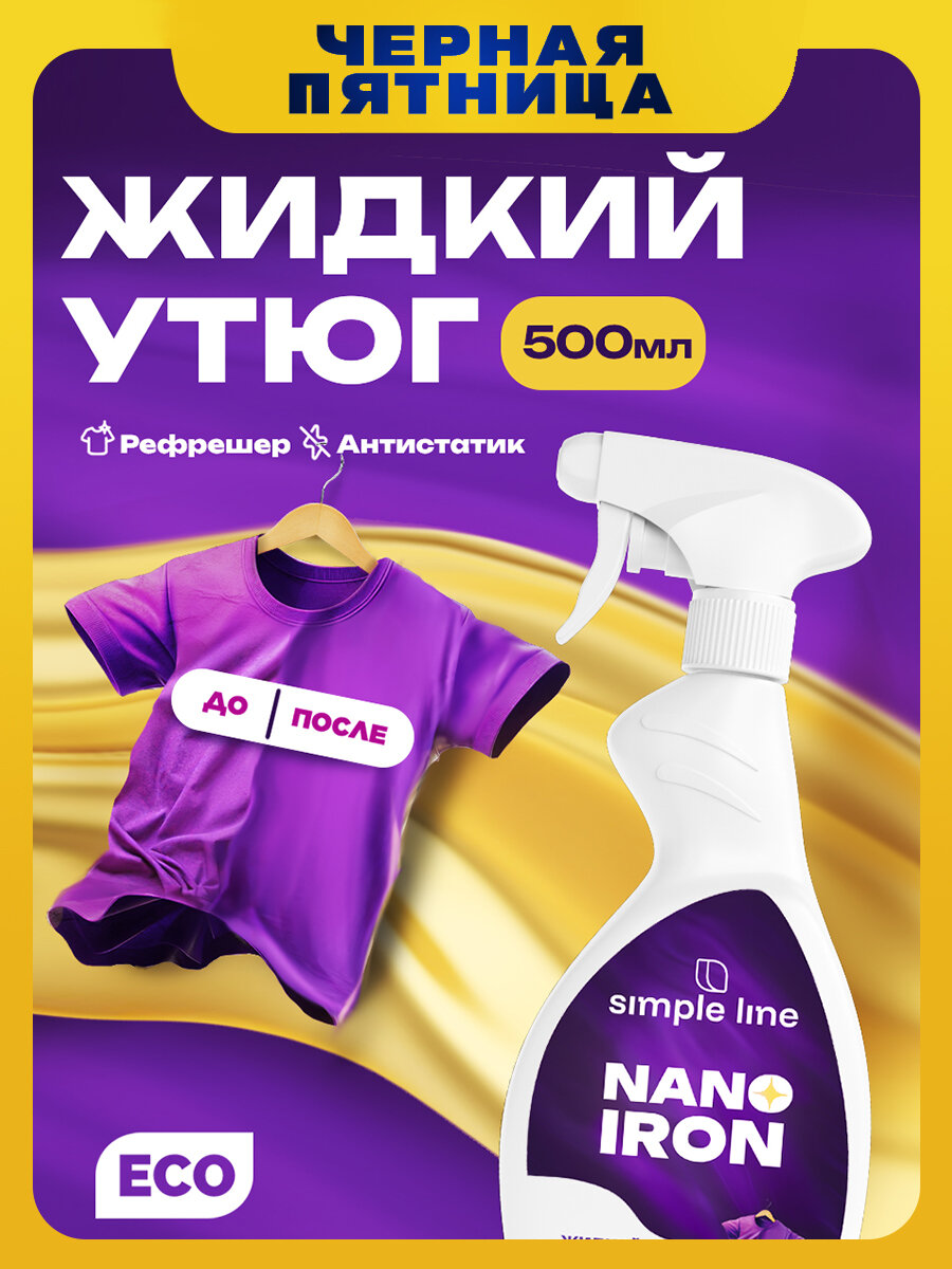 Жидкий утюг спрей для одежды. Антистатик. NANO IRON SL15N 0.5л