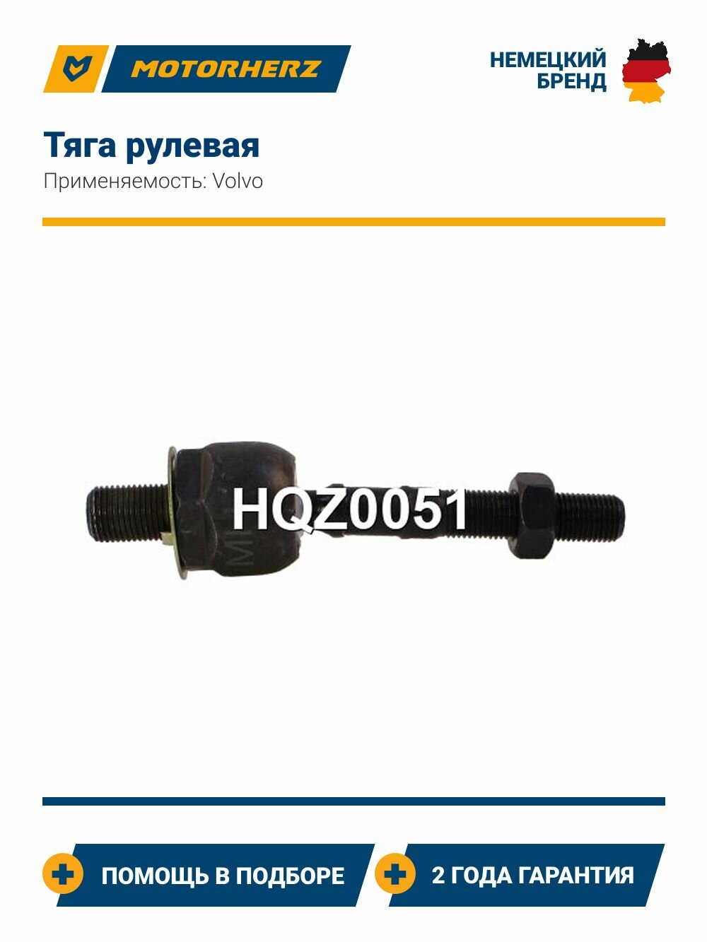 Тяга рулевая Volvo S60, S80, V70, XC70 (Вольво С60, С80, В70, ХС70)