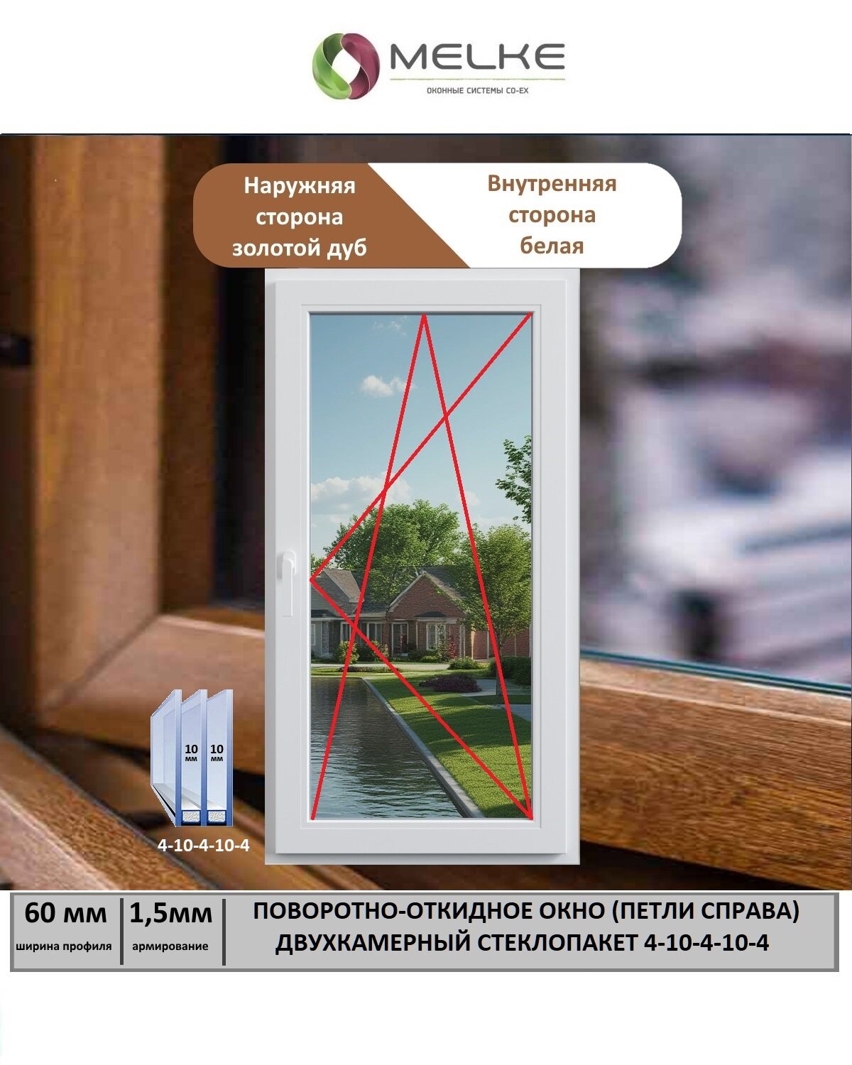 Окно ПВХ (Ширина х Высота) 800х1200 Melke 60 мм правое одностворчатое поворотно-откидное 2х камерный стеклопакет 3 стекла цвет с улицы Золотой Дуб