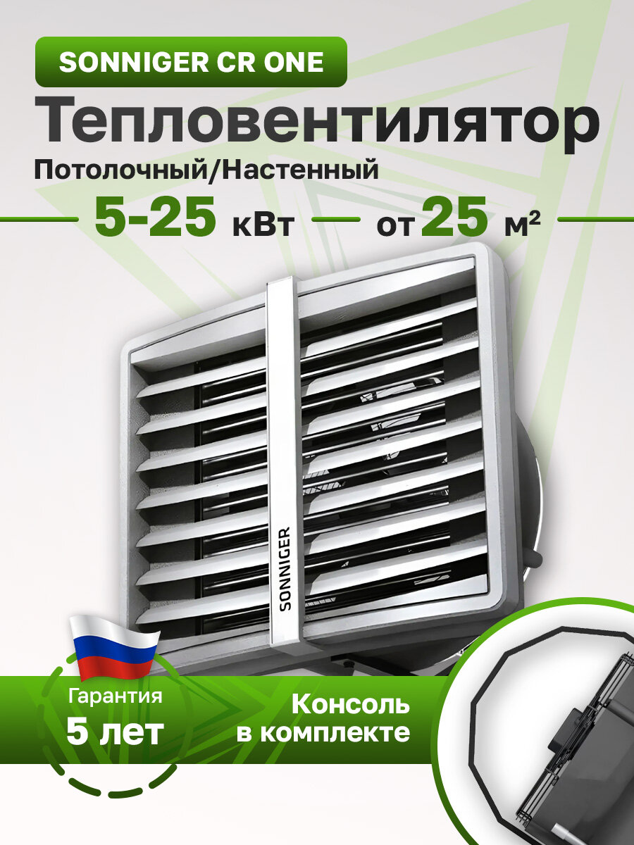 Тепловентилятор водяной Sonniger HEATER CONDENS CR ONE (3-25 кВт) с монтажной консолью