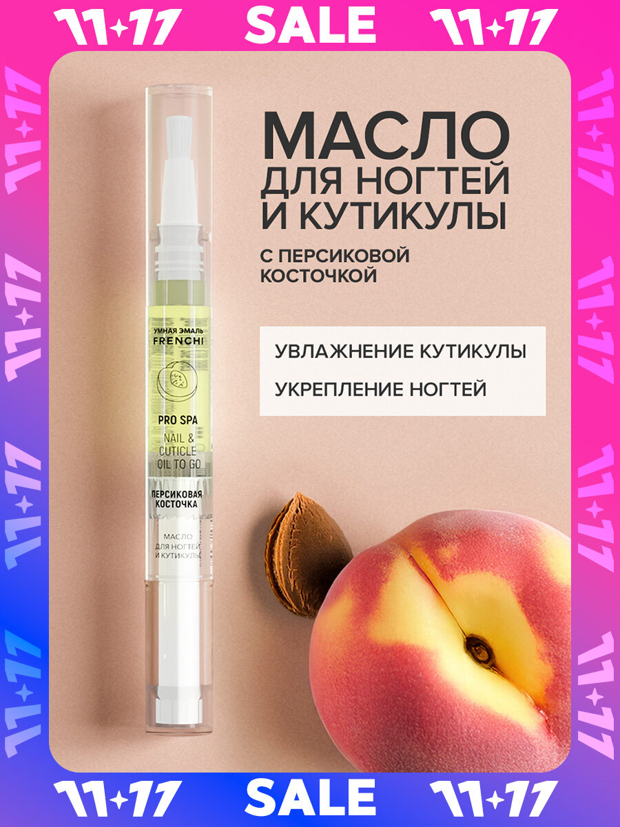 Масло для ногтей FRENCHI "Персиковая косточка", 2мл, питание, укрепление