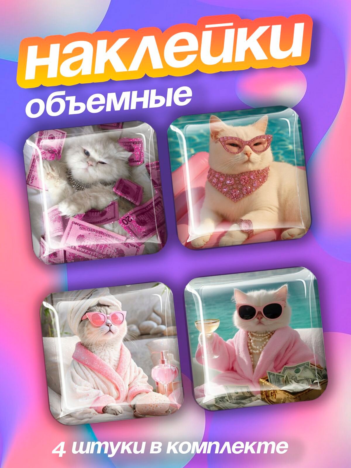 Наклейки на телефон 3d Розовый Гламур Котики Мемы