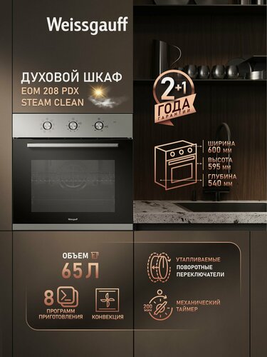 Изображение товара Духовой шкаф Weissgauff EOM 208 PDX Steam Clean с Конвекцией, Эмаль легкой очистки