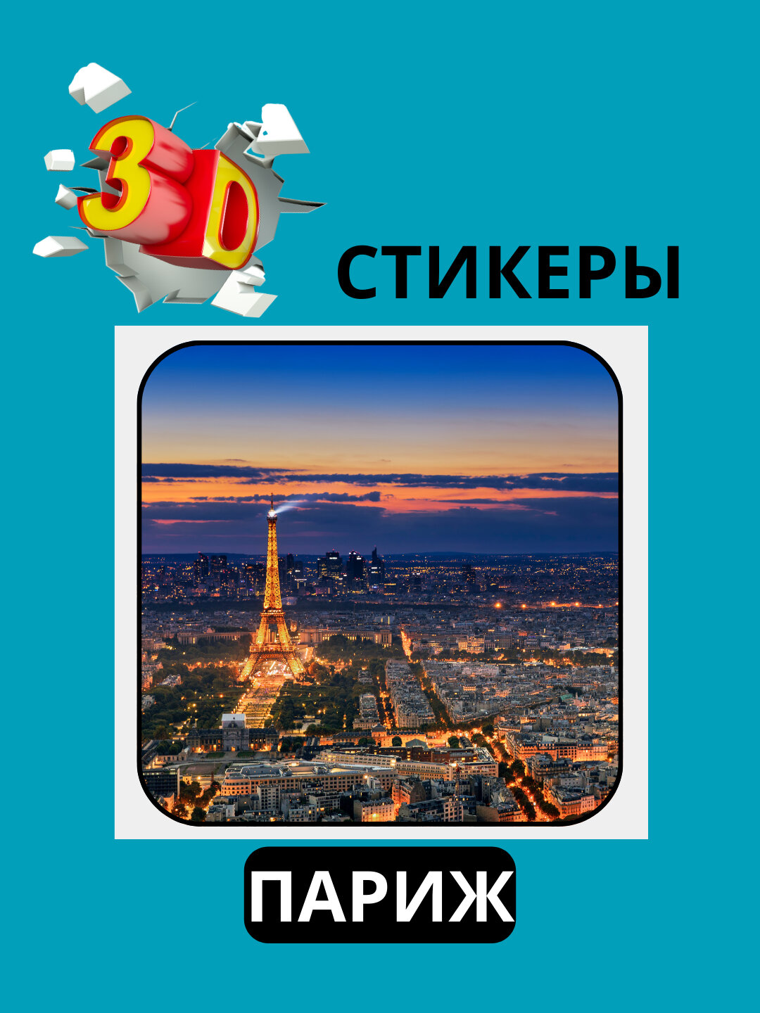 3D наклейка "париж" на телефон 3D наклейка "париж" на телефон
