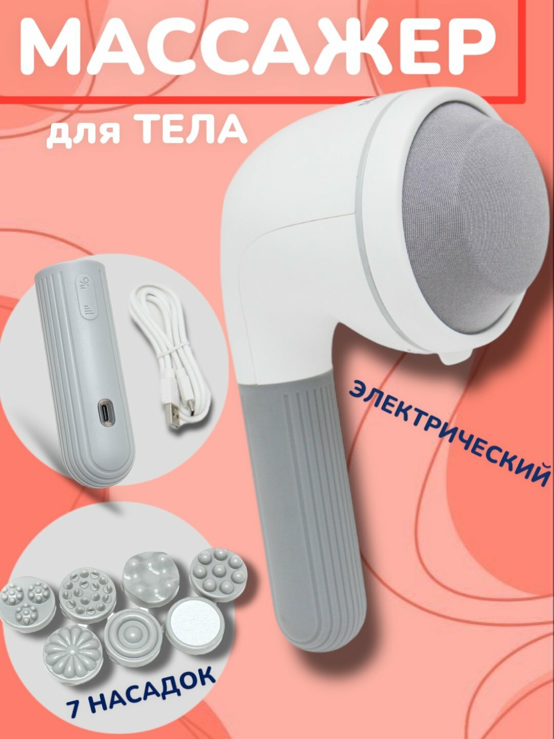 Массажер General Fitness, для лица, вибрация, 7 насадок, плавная регулировка интенсивности