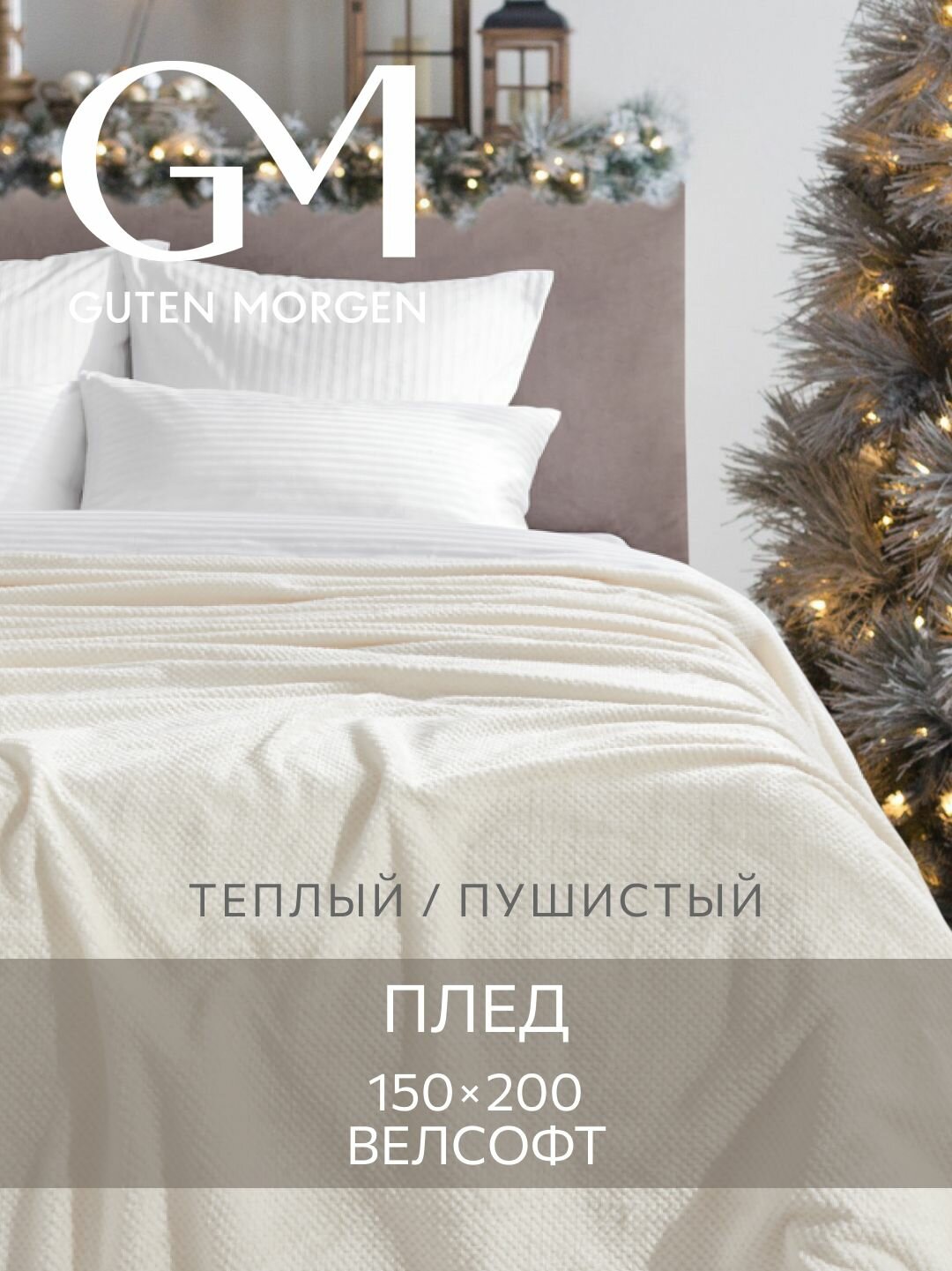 Покрывало (плед) Guten Morgen Велсофт новогодний Жаккардовый Сливочный 150х200