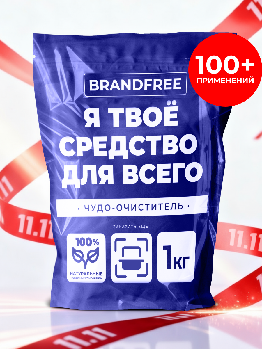 Кислородный очиститель «Я твое средство для всего» BRANDFREE, отбеливатель-пятновыводитель универсальный, 1 кг
