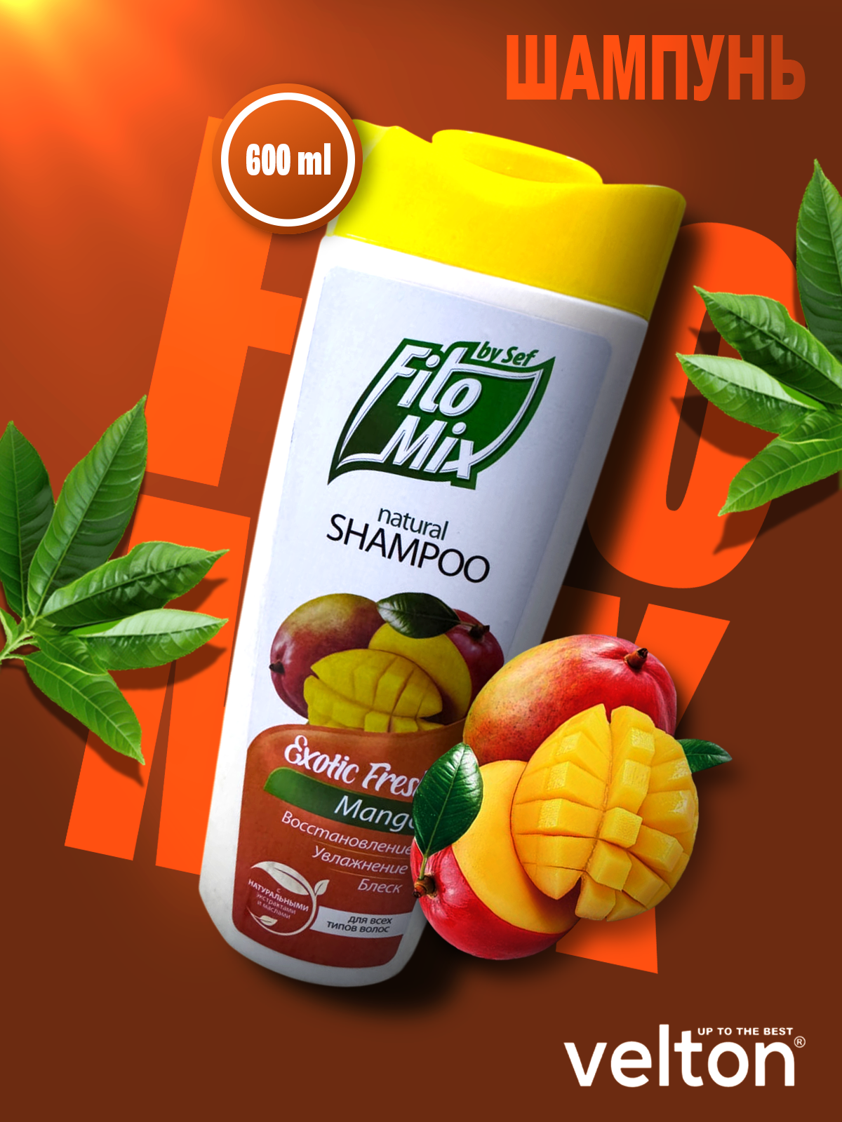 Шампунь FitoMix Mango 600 мл: эффективно очищает и питает волосы, блеск и естественную свежесть надолго.