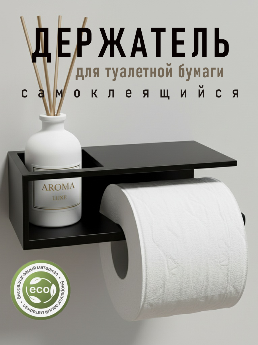 Держатель для туалетной бумаги самоклеющийся без сверления черный DETA HOME