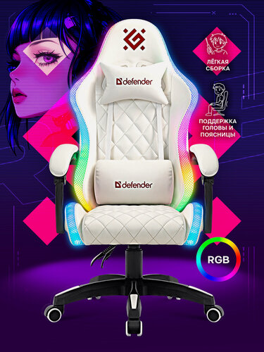 Изображение товара Игровое кресло / компьютерное кресло Defender Energy Белый, RGB, газлифт класс 4, 2 подушки