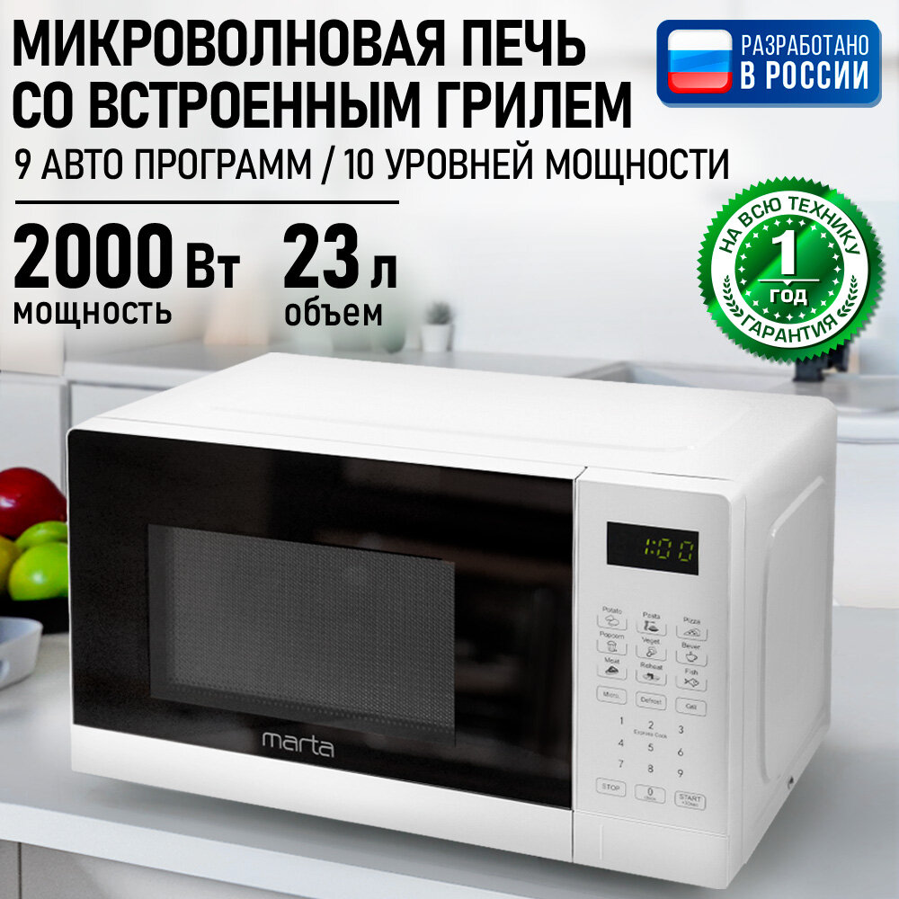 Микроволновка микроволновая печь СВЧ MARTA MT-MW4704A гриль белый 23 л 2000Вт сенсорное управление белый
