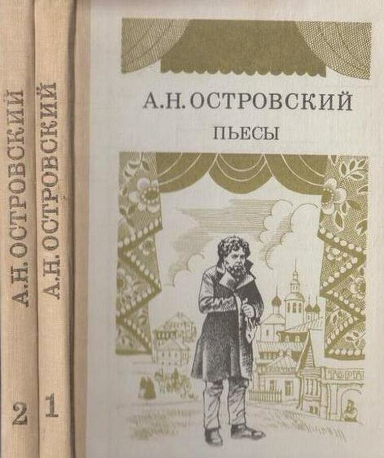 А. Н. Островский. Пьесы (комплект из 2 книг)