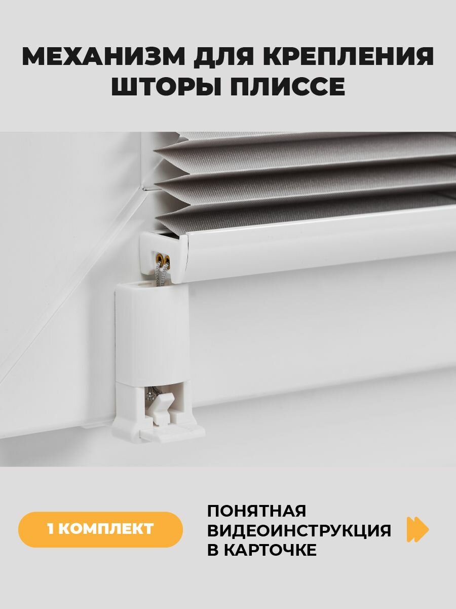 Механизм крепления штор плиссе комплект крепления жалюзи плиссе на окно