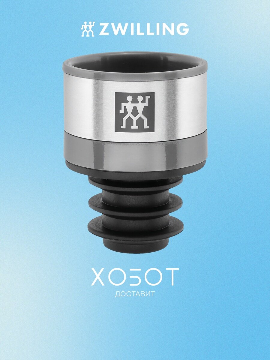 Пробка для вина Zwilling 36802 000