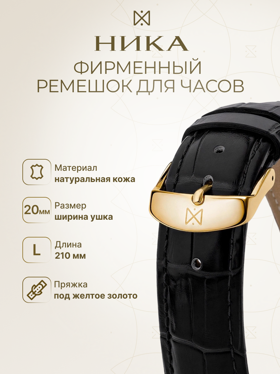 Ремешок НИКА 