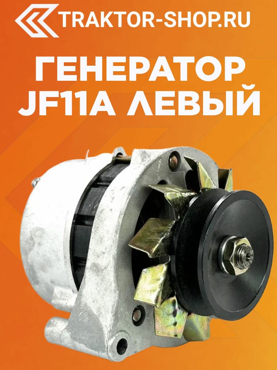 Генератор JF11A левый