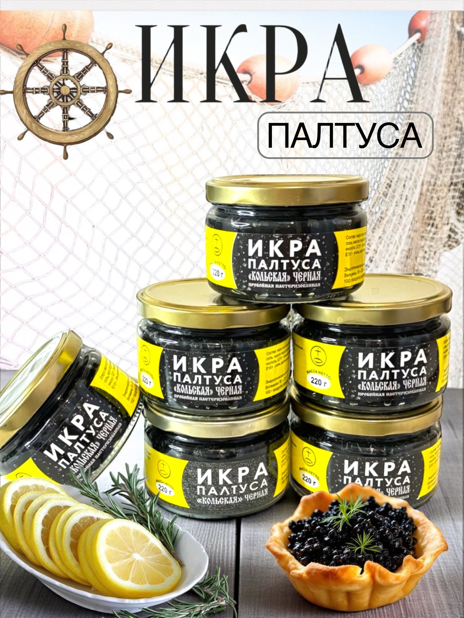 Черная икра палтуса кольская в стеклянной банке 6 банок по 220 гр.