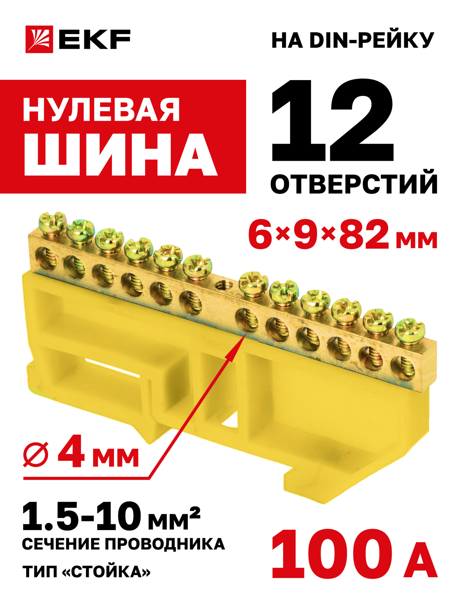Шина нулевая EKF "0" N или заземления 6x9мм 12 отв. по 4 мм (15-10 мм2) латунь желтый изолятор на DIN-рейку р/у