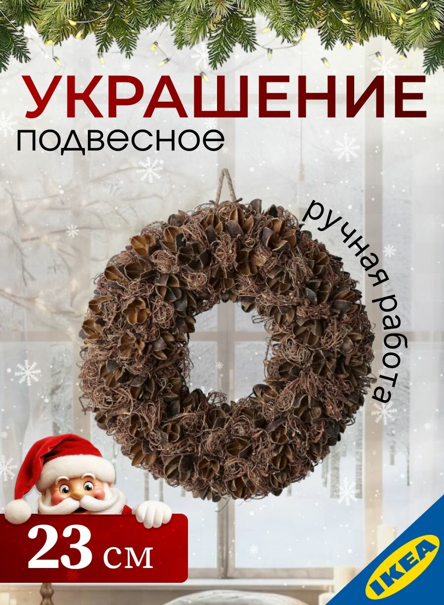 Украшение декоративное венок 23 см ручная работа коричневый IKEA VINTER винтер