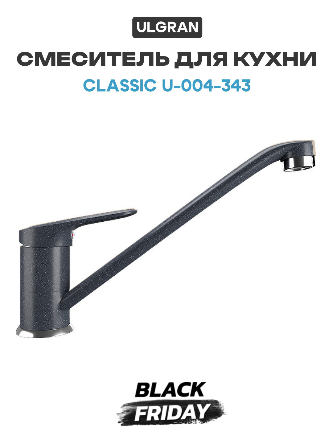 Смеситель для кухни Ulgran Classic U-004-343 Антрацит латунь Россия