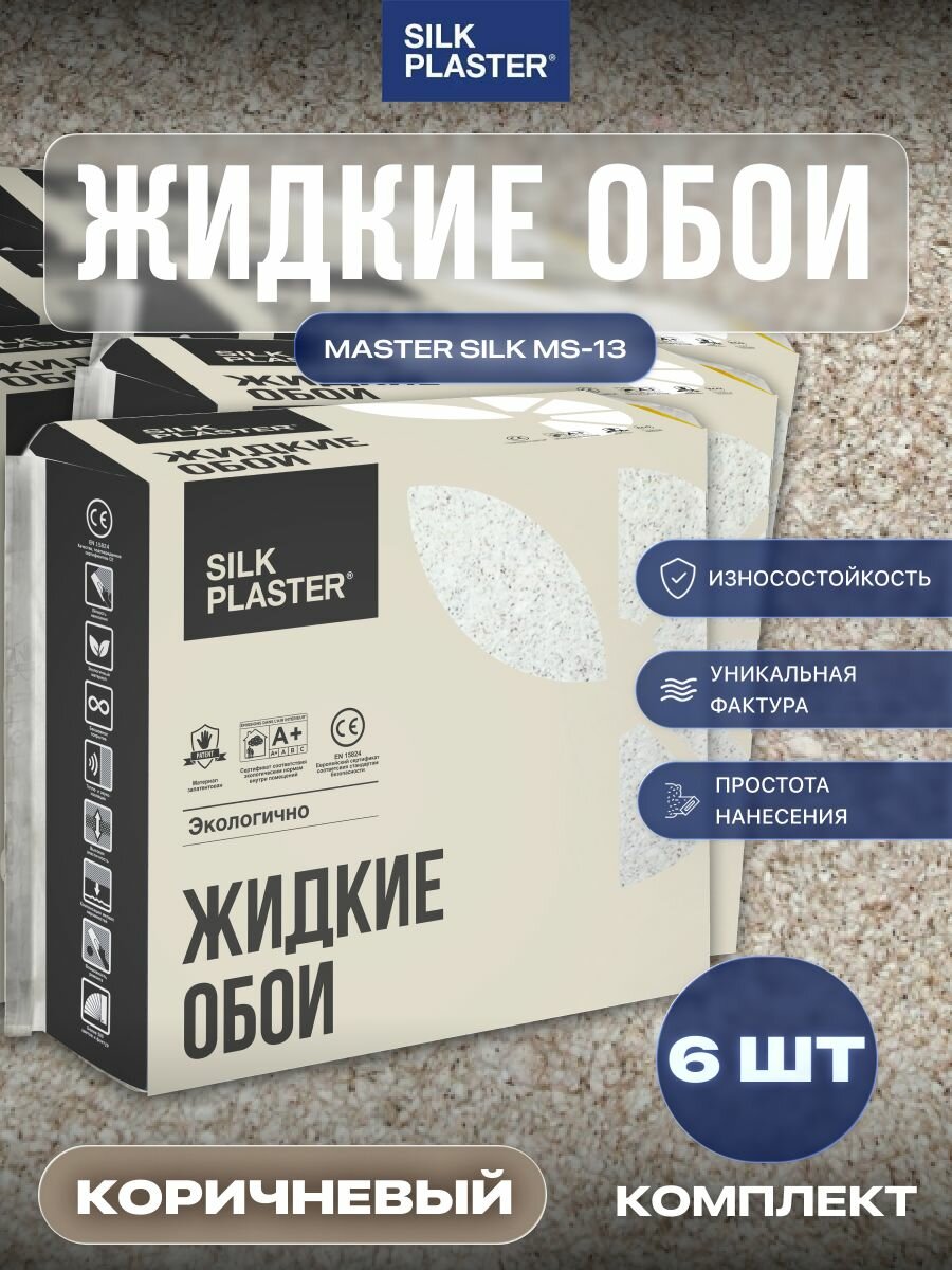 Жидкие обои SILK PLASTER Мастер-Шелк MS 13 Коричневый комплект 6 шт.