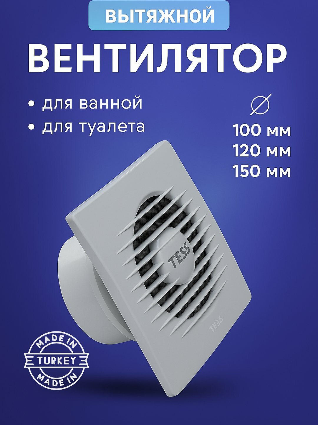 Вытяжной, вентилятор, TESS – для ванной, туалета, кухни, прачечной